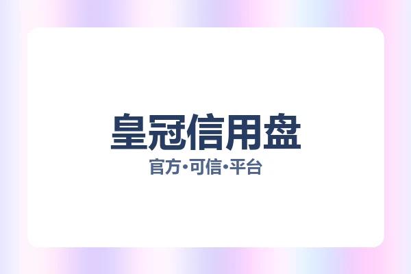 皇冠信用盘